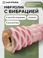 Ролик массажный Conflate аккумуляторный, с вибрацией, МФР, валик, розовый 33 см