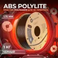 ABS PolyLite пластик Polymaker для 3D принтера, 1.75 мм, Чёрный, 1 кг