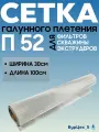 Сетка П52 галунного плетения 30см, нержавеющая для фильтров скважины, буровая, фильтровая для экструдера