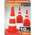 Комплект из 10 штук. Конус сигнальный упругий оранжевый с 2 белыми полосами высотой 520 мм.