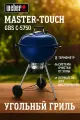 Weber Master-Touch Гриль угольный GBS C-5750, синий океан