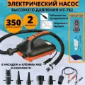 Насос для надува лодки, матраса, SUP и надувной доски Stermay HT-782 + клеммы для АКБ