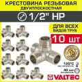 10 шт - Крестовина для труб двухплоскостная 1/2 нар. р. VALTEC, латунный / Резьбовой фитинг ДУ 15 для подключения трубопровода системы отопления и водоснабжения, арт. VTr.661. N.0004