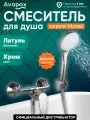 Смеситель для душа (Lt) D35, серия HB691 Avapax, без излива (AP02191C)
