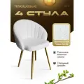 Стулья для кухни мягкие комплект 4 шт новомебель Зефир букле белый с золотыми ножками