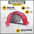 Палатка 2-х местная туристическая Talberg MAREL PRO 2 RED, цвет: красный, алюминиевый каркас, двухслойная, снежная юбка