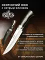 Туристический нож Ловчий-2, 50Х14МФ, B257-34