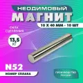 Неодимовый магнит пруток 10х40 мм - 10 шт, N52 мощный, серебристый