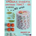 Крышки винтовые 66 мм 80 штук Елабуга карусель