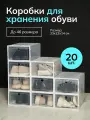 Коробки для хранения обуви и вещей прозрачные 20 шт