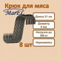 MarEl Крюк для мяса - 8 шт, 21 см, 8 мм, заостренный