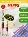 Блесна вращающаяся MEPPS Comet Black Fury №2 Chart S