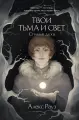 Книга Like Book Твои тьма и свет. Стихия духа, Рауз А, твердый переплет, 2025 год