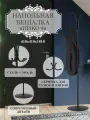 Напольная вешалка Мебелик Пико 4 черный 952