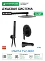Душевая система ALMAes Marita TVZ-8833 Черная матовая латунь встраиваемый