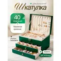 Шкатулка для украшений большая INLY, зеленая экокожа 3 отделения