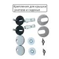 Комплект крепежа для крышки сиденья унитаза с микролифтом