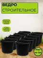 Ведро строительное 12л.-10шт