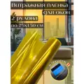 Витражная пленка для окон 75х150 см желтая 2 рулона, декоративная пленка, ракель + нож
