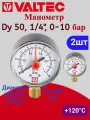 2 шт - Манометр VT. TM50 Dy 50 с нижним подключением 1/4, 0-10 бар (для самоочищающегося фильтра) Valtec VT. TM50. D.02