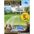 Купол-Тент для бассейна Летотент 5м , ПВХ 300 микрон 7 дуг, прозрачный