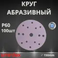Круг абразивный SMIRDEX Ceramic, D150мм, 15 отверстий (100шт.) P60