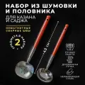 Шумовка половник набор для казана