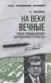 На веки вечные. Роман-хроника времен Нюрнбергского процесса