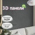 Стеновые панели мдф декоративные, 3д, под ПВХ пленкой, 500х500 мм, графит, 4 шт