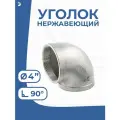 Newkey Угольник отвод врвр ДУ 100 (4) дюйма, нержавеющий AISI 304