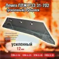 Лемех ПЛЖ РЗЗ 31-702 (усиленный 12мм) с наплавкой Рубцовск