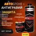 Антигравий 2шт-2л черный, защитная краска для кузова, антикоррозийное покрытие, АвтоБроня актерм
