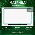 Матрица (экран) для ноутбука B125XTN02.0, 12.5, 1366x768, Slim (тонкая), 30-pin, светодиодная (LED), матовая