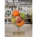 Фруктовница металлическая на ножке BONROW, Ваза бокал для фруктов, Посуда для кухни