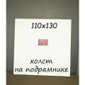 Холст на Подрамнике 110х130