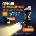 Светодиодные мини линзы Н4 Clearlight 4300K 2шт, теплый белый свет