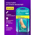 Пластыри Compeed, от мозолей, для мизинца, гидроколлойдные, 10 шт
