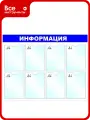 Стенд megaposm Информация B4252, 8 отделений, синий ИС.10. Г.8