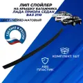 Спойлер Приора седан лип сабля на крышку багажника Lada Priora, ВАЗ 2110 цвет черный матовый