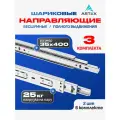 Направляющие для выдвижных ящиков шариковые 400х35; 3 комплекта; нержавеющая сталь