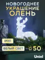 Фигурка светодиодная «Лежащий оленёнок» 31х15см Uniel ULD-M3133-050/STA White IP20 Lying Fawn 09560