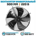 Вентилятор осевой 500 мм YWF4E-500В-137/35-G, 220 Вольт. Поток: нагнетание.
