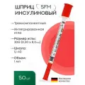 Шприц 1,0 мл. инсулиновый U - 40 (3-х) SFM, Германия одноразовый стерилизованный с интегрированной иглой 0,30 х 8,0 - 30G № 10 (полибэг) 50 шт.