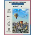 Алмазная мозаика 40x60 Каппадокия на подрамнике