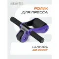 Ролик для пресса Starfit RL-108 фиолетовый