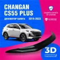 Дефлектор капота для автомобиля Changan CS55 PLUS 2 (Чанган ЦС55 плюс) 2021-2025, UNI-S (Юни S) 2024, 2025 мухобойка, защита от сколов, Cobra Tuning