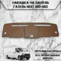 Накидка на панель приборов Для Газель Некст / Next из Экокожи Коричневая с коричневой строчкой