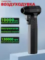 Воздуходувка портативная, 200 вт, ветродуйка аккумуляторная, турбовентилятор, 10000mAh внешний аккумулятор