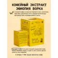 Кофейный экстракт Сварщица Екатерина Эфиопия Ворка (фильтр), 3 л