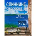 Спиннинг Крокодил, 2.7м, легкий, телескопический, штекерный